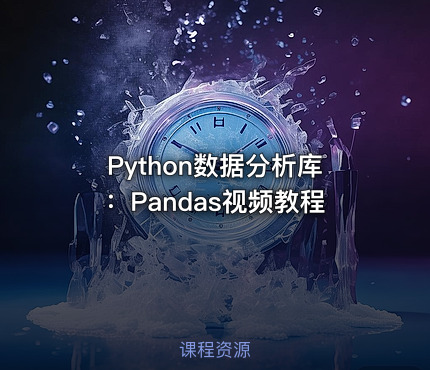 Python数据分析库：Pandas视频教程