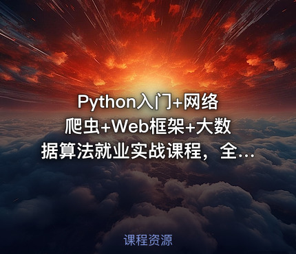 Python入门+网络爬虫+Web框架+大数据算法就业实战课程，全面转型编程指南