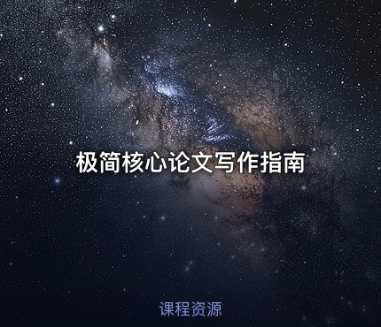 极简核心论文写作指南