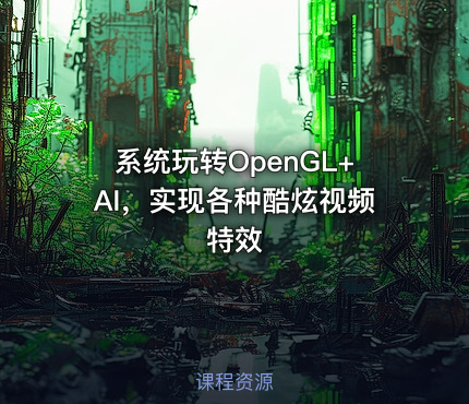 系统玩转OpenGL+AI，实现各种酷炫视频特效