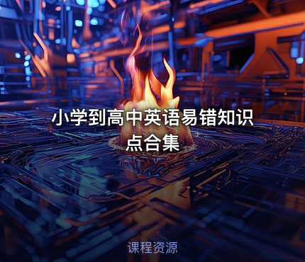 小学到高中英语易错知识点合集