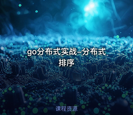 go分布式实战-分布式排序