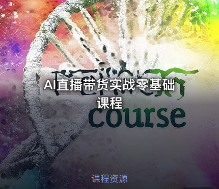 AI直播带货实战零基础课程
