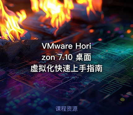 VMware Horizon 7.10 桌面虚拟化快速上手指南