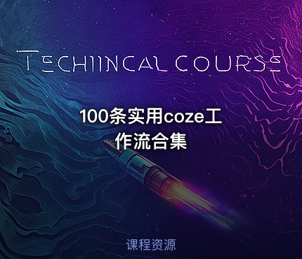 100条实用coze工作流合集