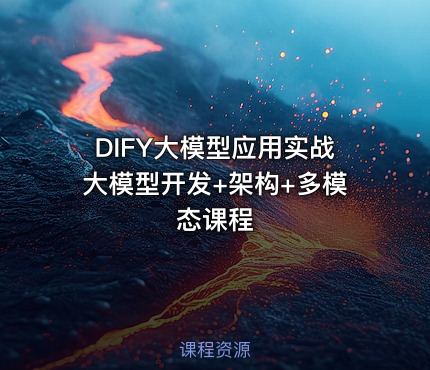DIFY大模型应用实战大模型开发+架构+多模态课程