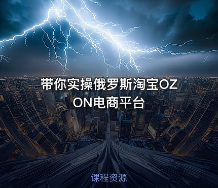带你实操俄罗斯淘宝OZON电商平台