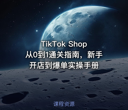 TikTok Shop从0到1通关指南，新手开店到爆单实操手册