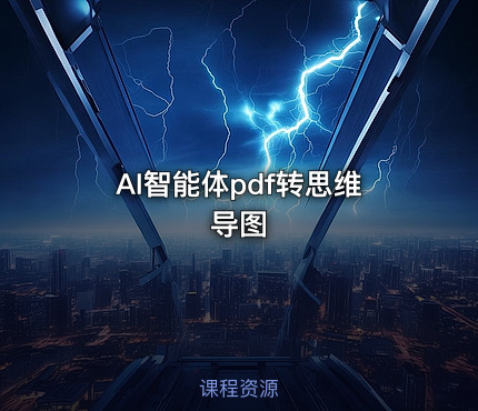 AI智能体pdf转思维导图