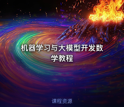 机器学习与大模型开发数学教程