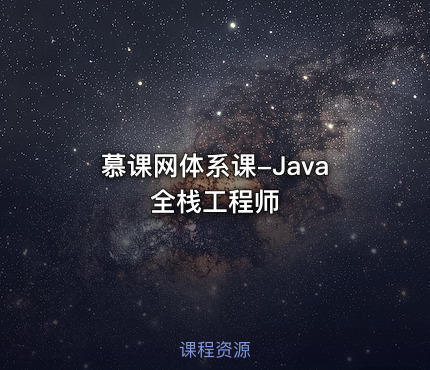 慕课网体系课-Java全栈工程师