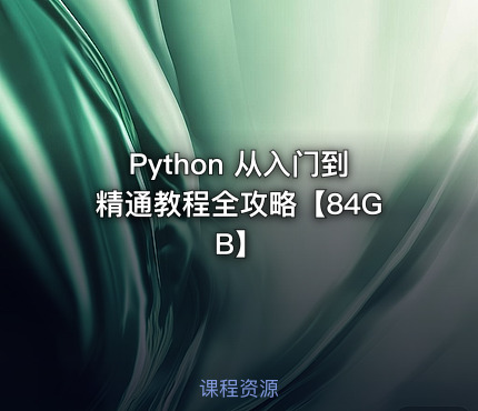 Python 从入门到精通教程全攻略【84GB】