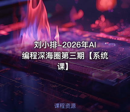 刘小排-2026年AI编程深海圈第三期【系统课】