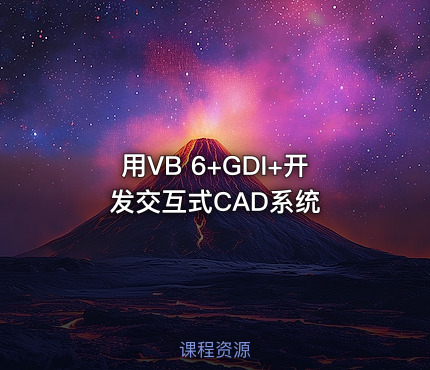 用VB 6+GDI+开发交互式CAD系统