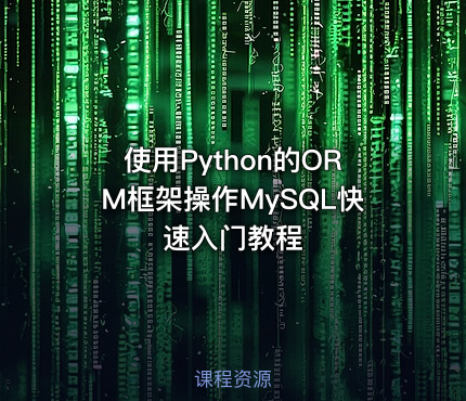 使用Python的ORM框架操作MySQL快速入门教程