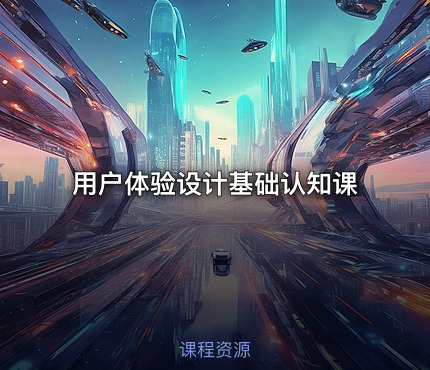 用户体验设计基础认知课