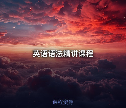 英语语法精讲课程