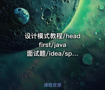 设计模式教程/head first/java面试题/idea/springboot/大话设计模式