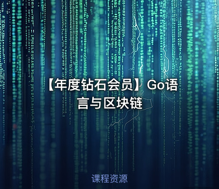 【年度钻石会员】Go语言与区块链