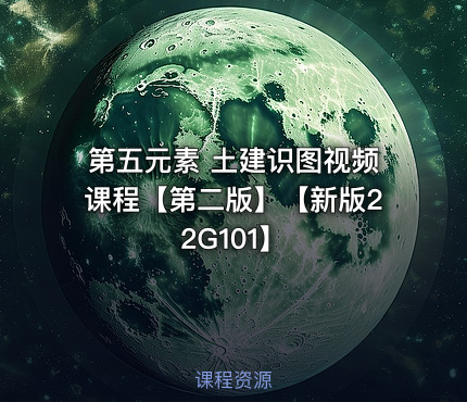 第五元素 土建识图视频课程【第二版】【新版22G101】