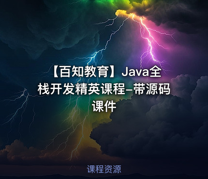 【百知教育】Java全栈开发精英课程-带源码课件