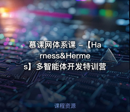 慕课网体系课 -【Harness&Hermes】多智能体开发特训营