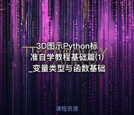 3D图示Python标准自学教程基础篇(1)_变量类型与函数基础