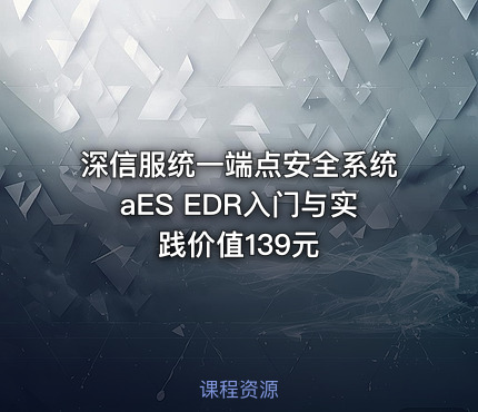 深信服统一端点安全系统aES EDR入门与实践价值139元