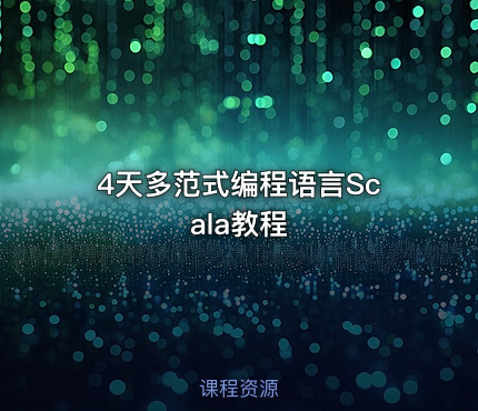4天多范式编程语言Scala教程