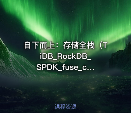 自下而上：存储全栈（TiDB_RockDB_SPDK_fuse_ceph_NVMe）VIP更新