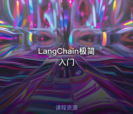 LangChain极简入门
