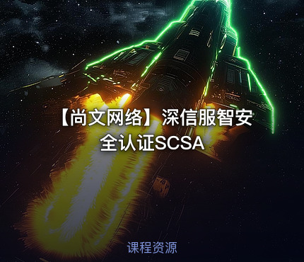 【尚文网络】深信服智安全认证SCSA