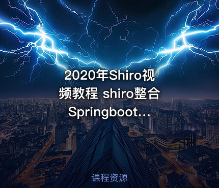 2020年Shiro视频教程  shiro整合 Springboot教程整合权限教程微服务