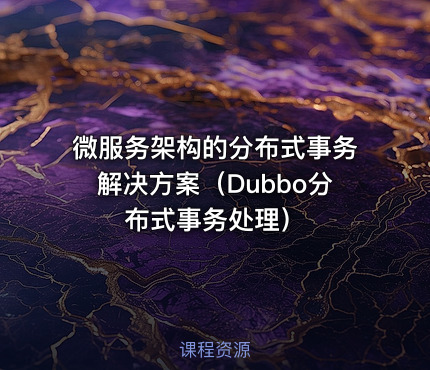 微服务架构的分布式事务解决方案（Dubbo分布式事务处理）