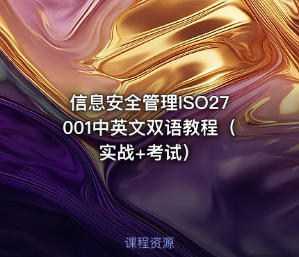 信息安全管理ISO27001中英文双语教程（实战+考试）