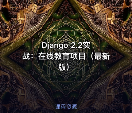 Django 2.2实战：在线教育项目（最新版）