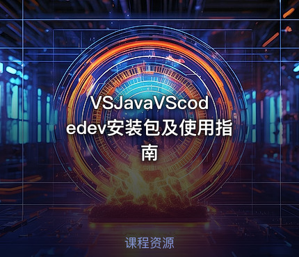 VSJavaVScodedev安装包及使用指南