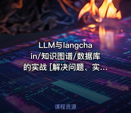 LLM与langchain/知识图谱/数据库的实战 [解决问题、实用为王]