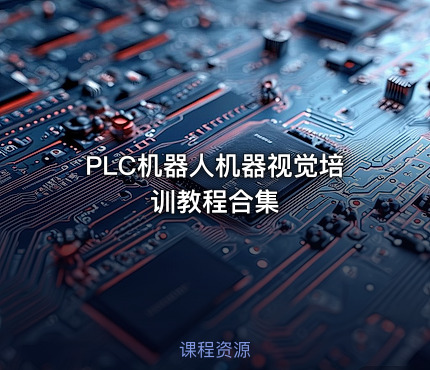 PLC机器人机器视觉培训教程合集