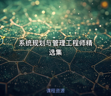 系统规划与管理工程师精选集
