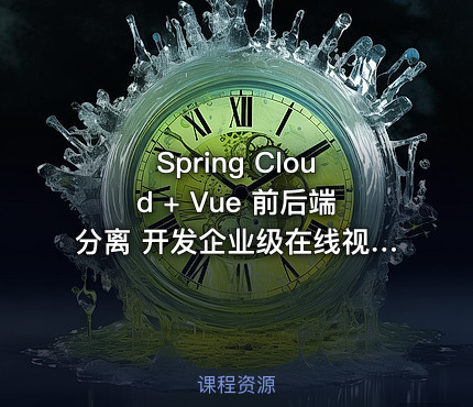 Spring Cloud + Vue 前后端分离 开发企业级在线视频课程系统