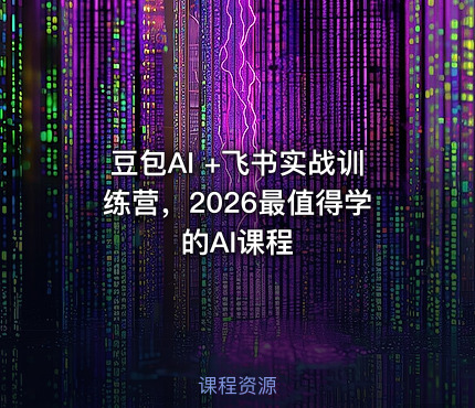 豆包AI +飞书实战训练营，2026最值得学的AI课程