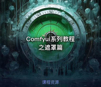 Comfyui系列教程之遮罩篇