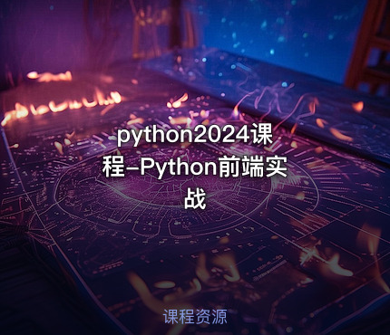 python2024课程-Python前端实战