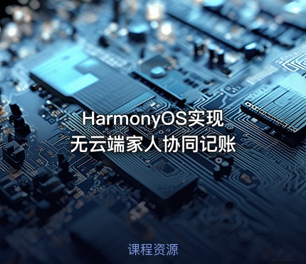 HarmonyOS实现无云端家人协同记账