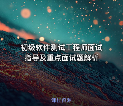 初级软件测试工程师面试指导及重点面试题解析