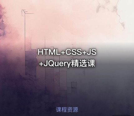 HTML+CSS+JS+JQuery精选课