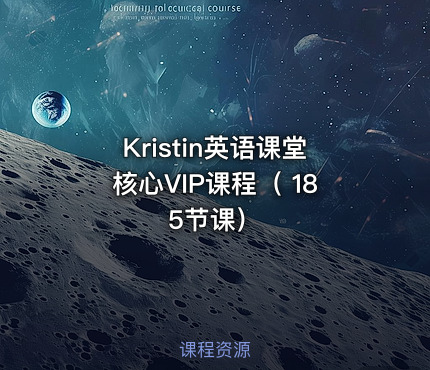 Kristin英语课堂核心VIP课程（ 185节课）