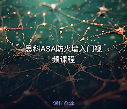 思科ASA防火墙入门视频课程