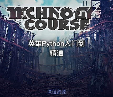 英雄Python入门到精通